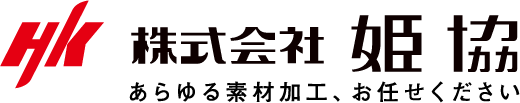 株式会社　姫協　あらゆる素材加工、お任せください