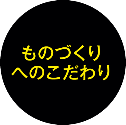 ものづくりへのこだわり