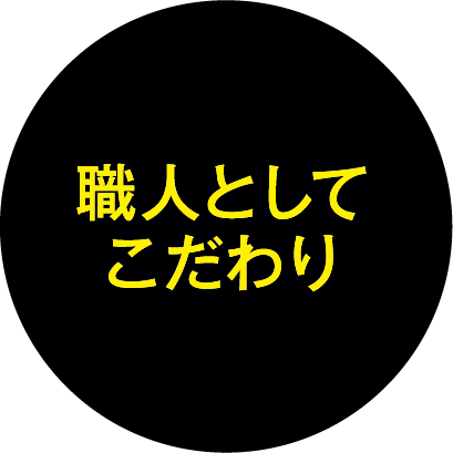 職人としてこだわり