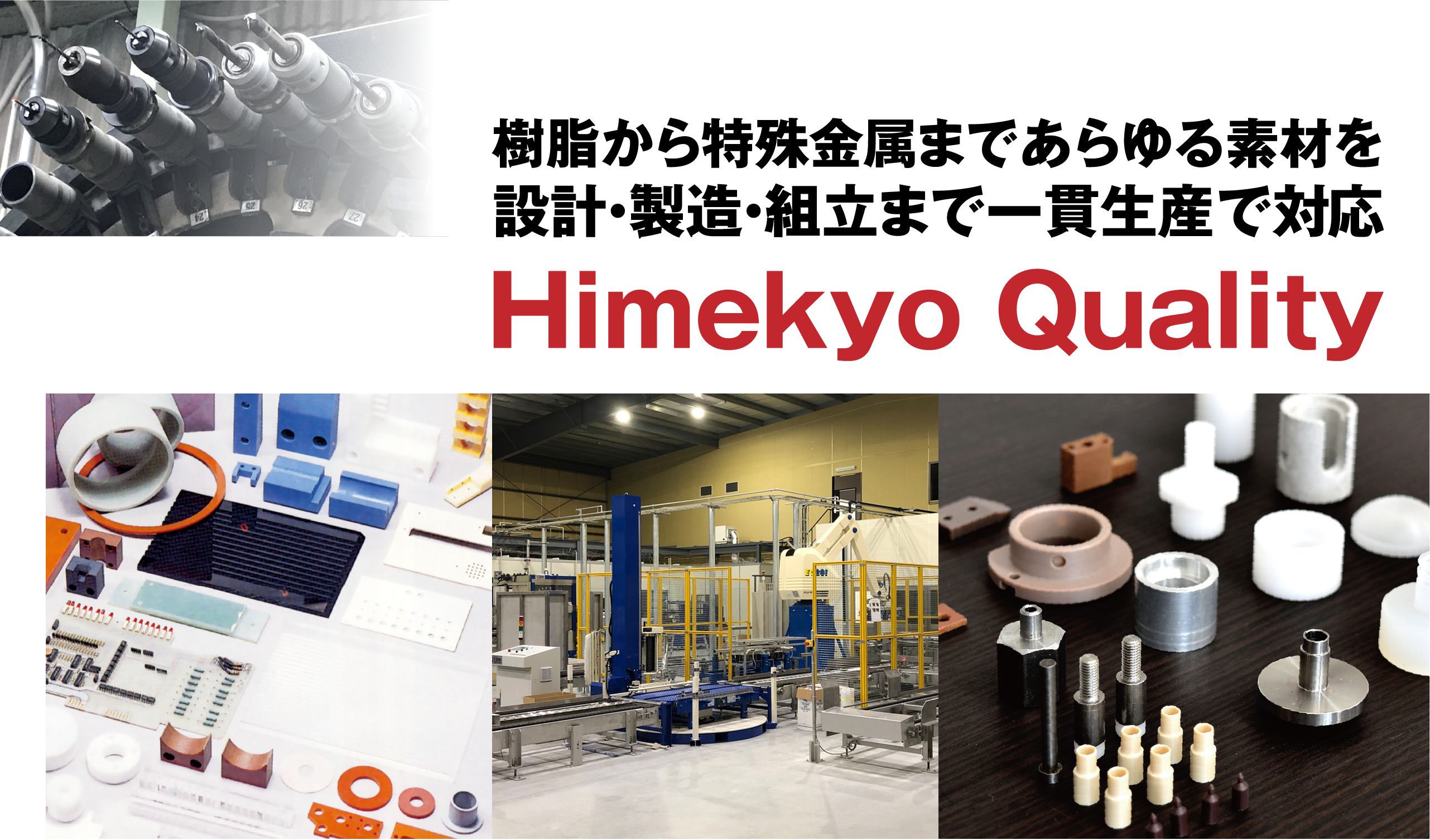 Himekyo Quality 樹脂から特殊金属まであらゆる素材を設計・製造・組立まで一貫生産で対応